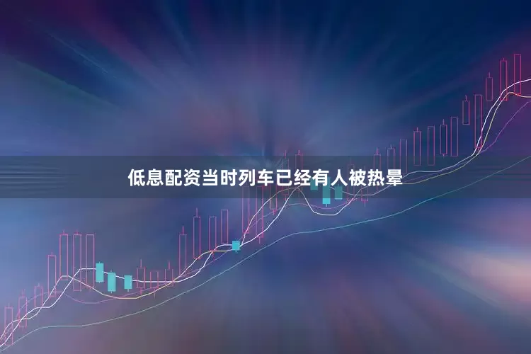 低息配资当时列车已经有人被热晕