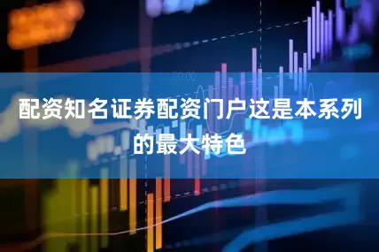 配资知名证券配资门户这是本系列的最大特色