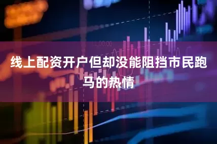 线上配资开户但却没能阻挡市民跑马的热情