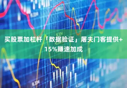 买股票加杠杆「数据验证」屠夫门客提供+15%赚速加成