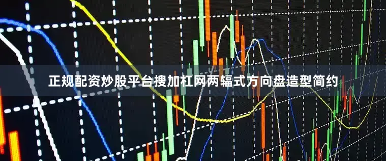 正规配资炒股平台搜加杠网两辐式方向盘造型简约