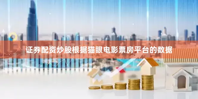 证券配资炒股　　根据猫眼电影票房平台的数据