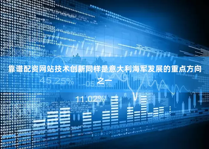 靠谱配资网站技术创新同样是意大利海军发展的重点方向之一