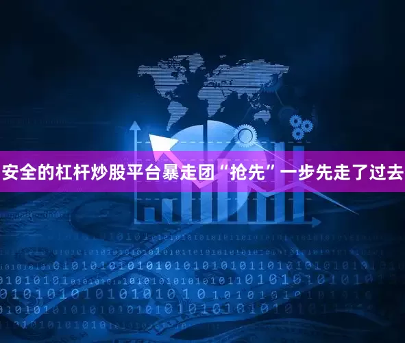安全的杠杆炒股平台暴走团“抢先”一步先走了过去