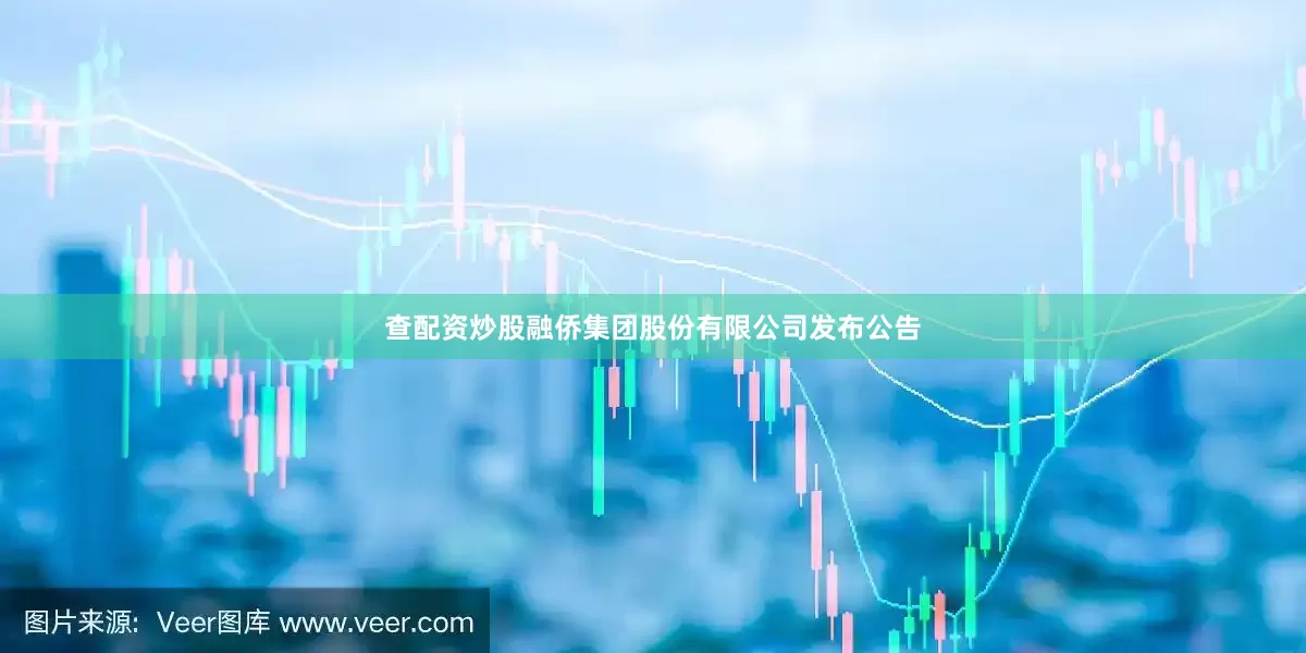 查配资炒股融侨集团股份有限公司发布公告