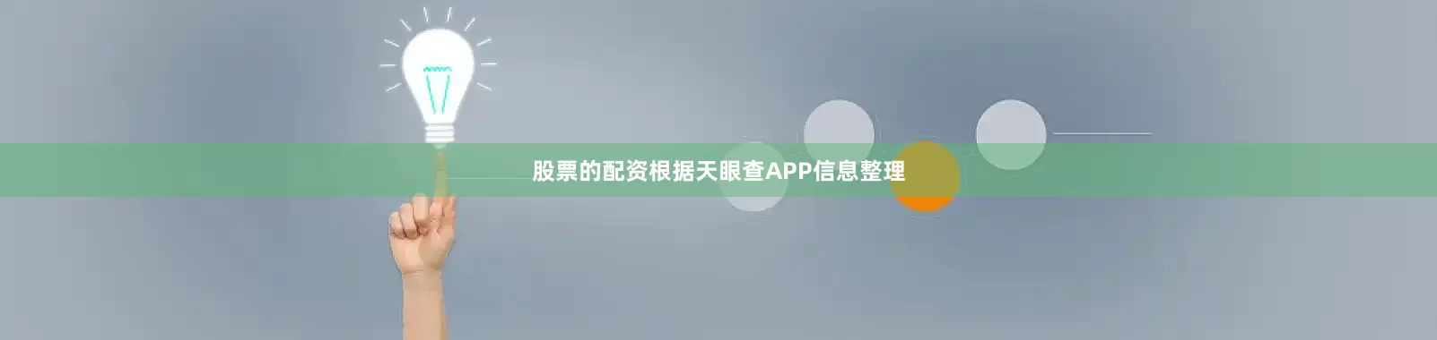 股票的配资根据天眼查APP信息整理