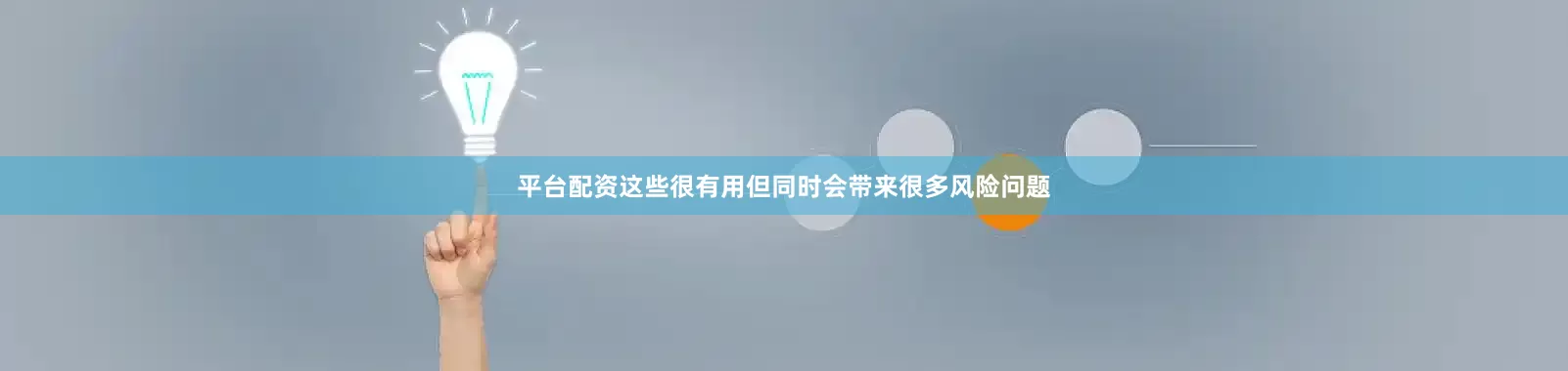 平台配资这些很有用但同时会带来很多风险问题