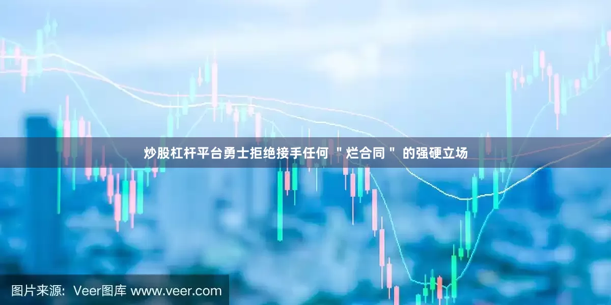 炒股杠杆平台勇士拒绝接手任何 ＂烂合同＂ 的强硬立场