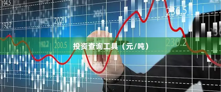 投资查询工具（元/吨）