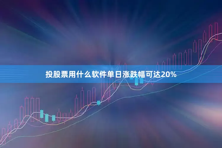 投股票用什么软件单日涨跌幅可达20%