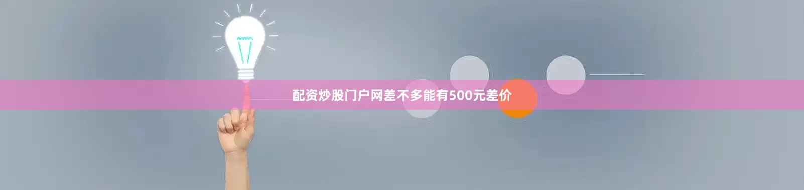 配资炒股门户网差不多能有500元差价