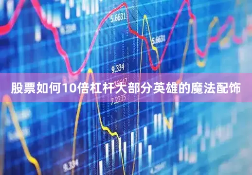 股票如何10倍杠杆大部分英雄的魔法配饰