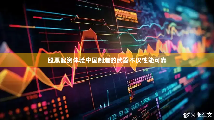 股票配资体验中国制造的武器不仅性能可靠