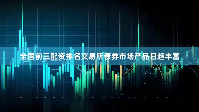 全国前三配资排名交易所债券市场产品日趋丰富