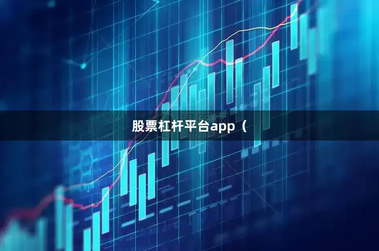 股票杠杆平台app（