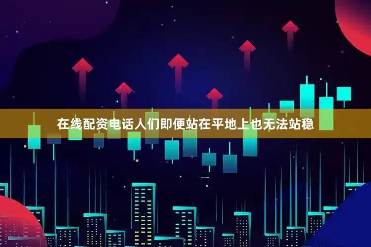 在线配资电话人们即便站在平地上也无法站稳