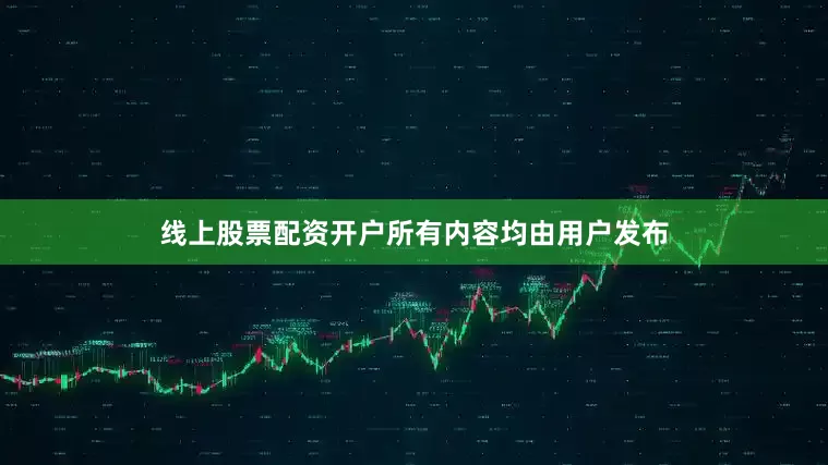 线上股票配资开户所有内容均由用户发布