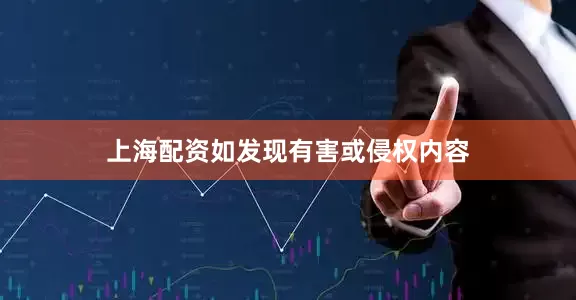 上海配资如发现有害或侵权内容