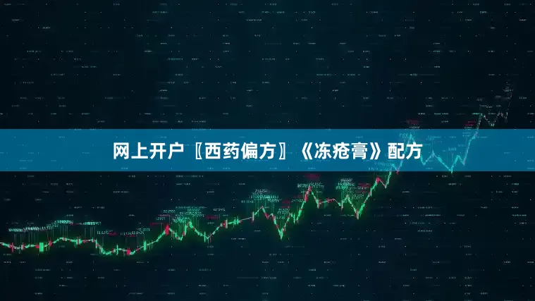 网上开户〖西药偏方〗《冻疮膏》配方