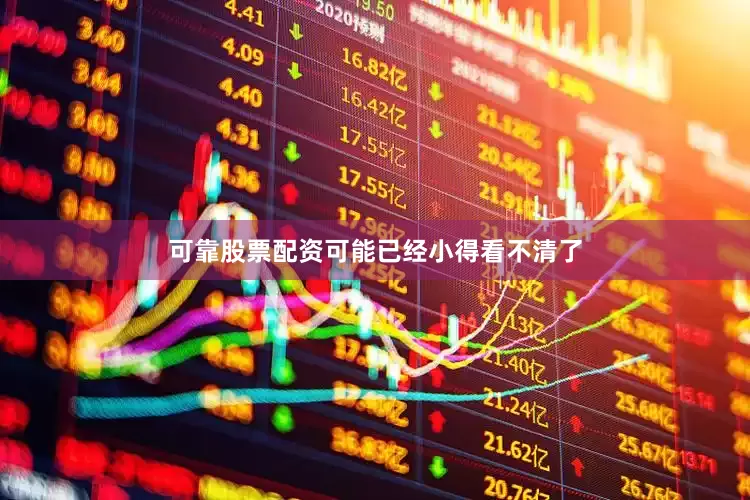可靠股票配资可能已经小得看不清了